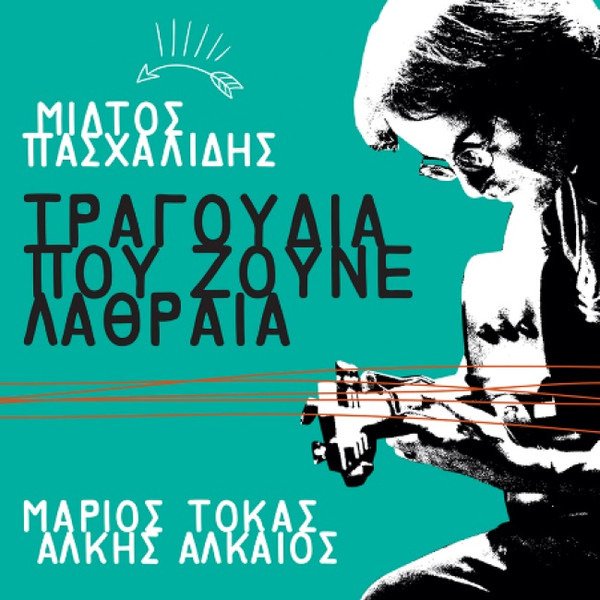 Τραγούδια Που Ζούνε Λαθραία