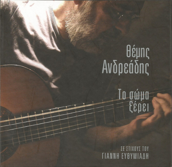 Το Σώμα Ξέρει 