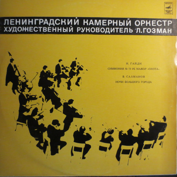 Симфония № 73 / Ночи Большого Города = Symphony No. 73 In D Major, Op. 1781 The "Hunting" / Nights Of The Big City. Suite For Violin And Chamber Orchestra
