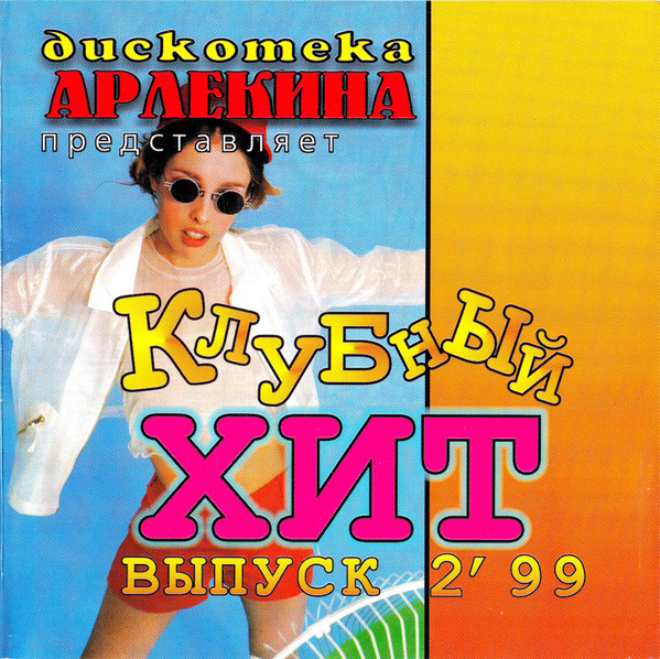 Дискотека Арлекина - Клубный Хит Выпуск 2'99