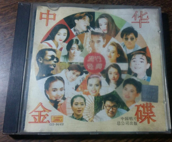 中华金碟