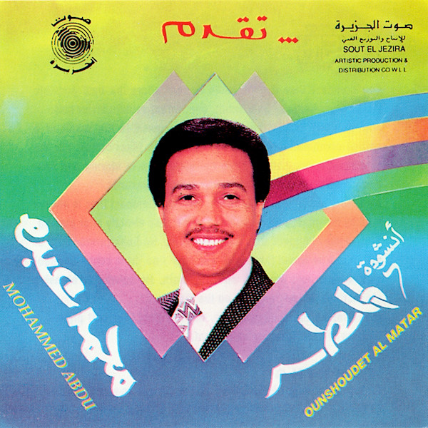 أنشودة المطر = Ounshoudet Al Matar