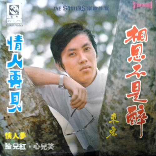 相思不是醉 情人再見