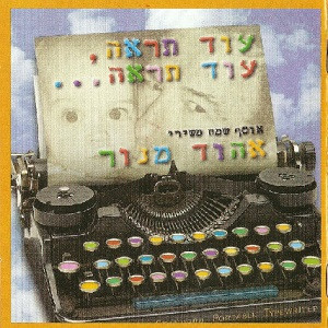 עוד תראה, עוד תראה.. אוסף שמח משירי אהוד מנור