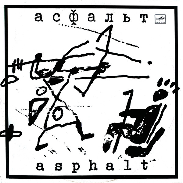 Асфальт / Asphalt