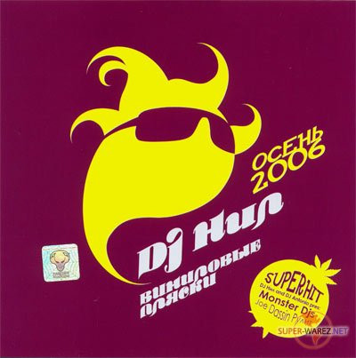Виниловые Пляски. Осень 2006