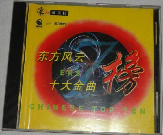 东方风云榜 - 十大金曲