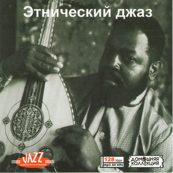 Этнический Джаз