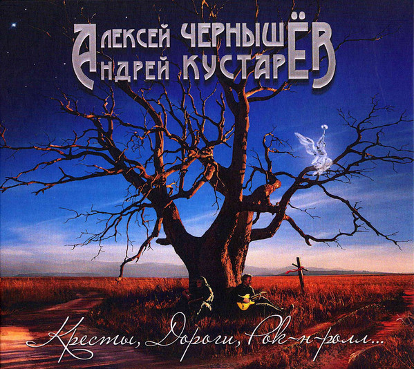 Кресты, Дороги, Рок-Н-Ролл...