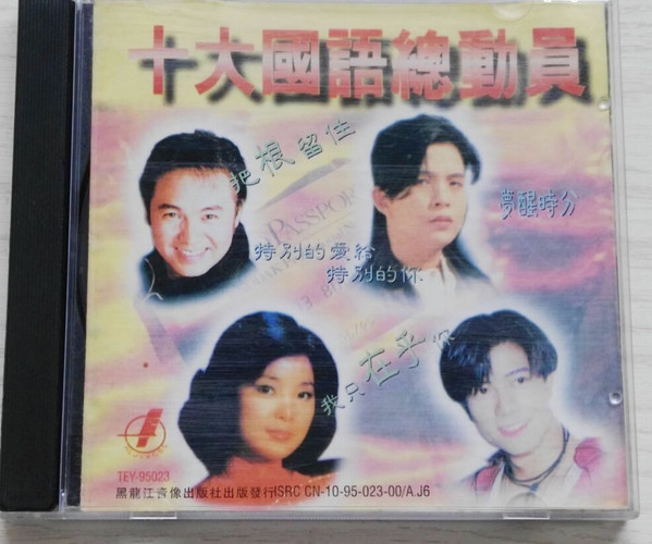 十大國語總動員