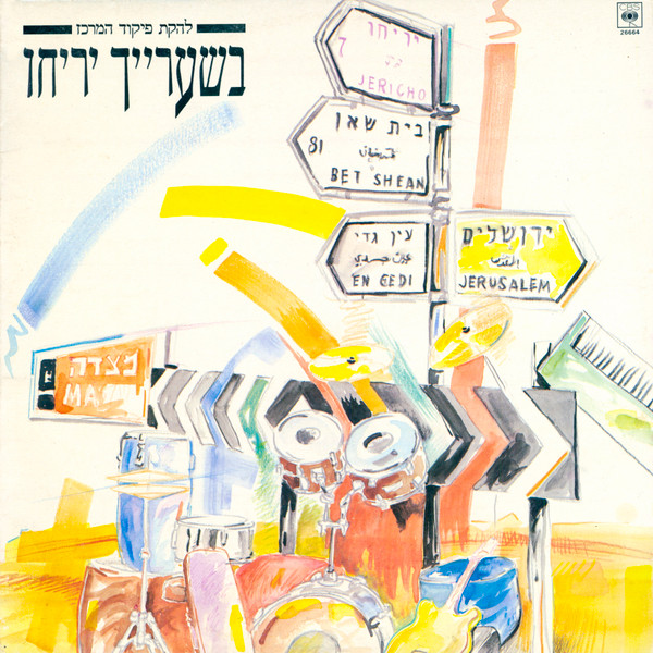 בשערייך יריחו