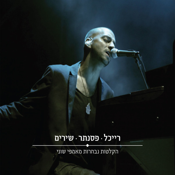 רייכל • פסנתר • שירים: הקלטות נבחרות מאמפי שוני