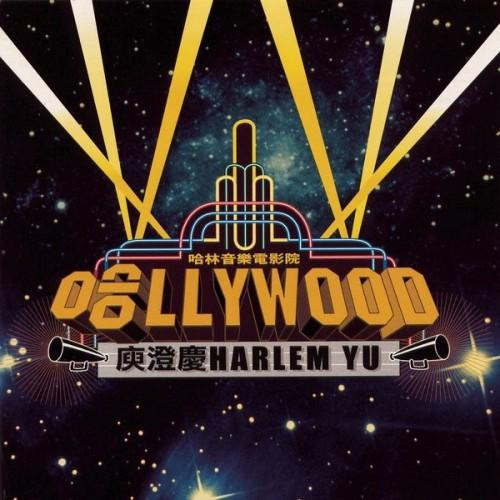 哈林音樂電影院: 哈llywood