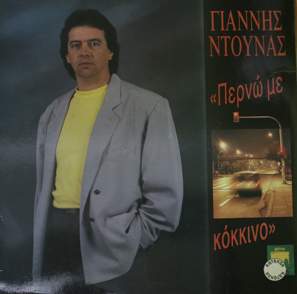 ''Περνώ με κόκκινο''