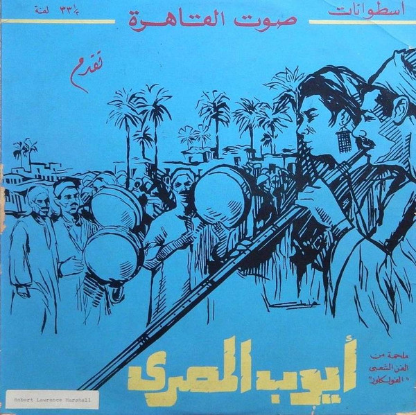 ايوب المصرى