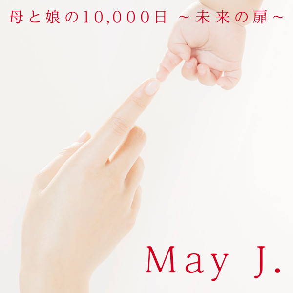 母と娘の10,000日 ~未来の扉~