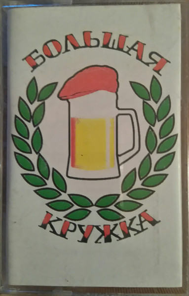 Большая Кружка (2008-2017)