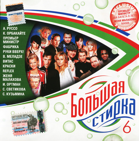 Большая Стирка 6