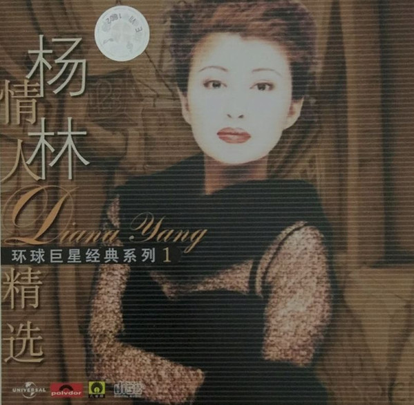 杨林 情人精选 环球最爱巨星系列 １