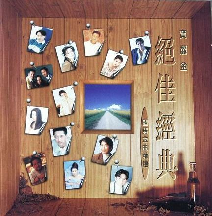 寳麗金 絕佳經典 國語金曲
