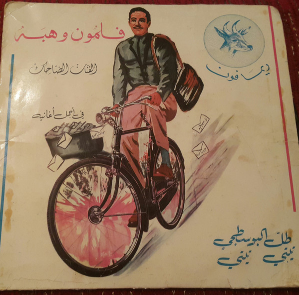 طل البوسطجي /  تيتي تيتي 