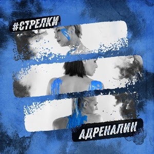 Адреналин