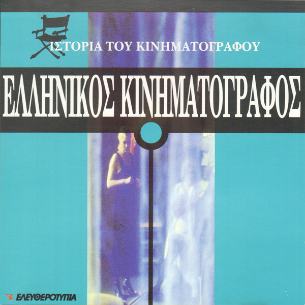 Ελληνικός Κινηματογράφος 