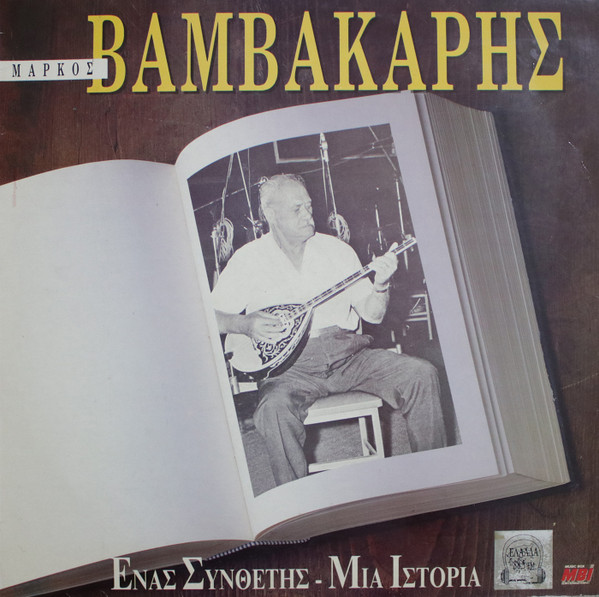 Ένας Συνθέτης - Μια Ιστορία