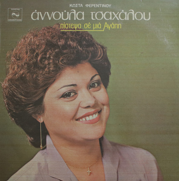 Πίστεψα Σε Μια Αγάπη