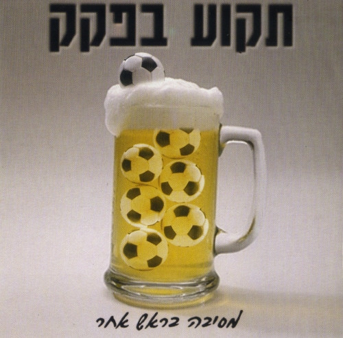 תקוע בפקק: מסיבה בראש אחר