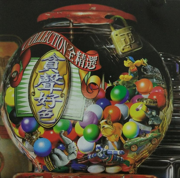貪聲好色全精選