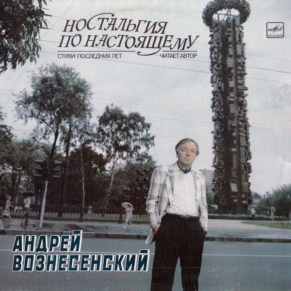 Ностальгия По Настоящему