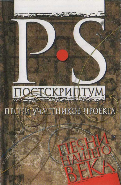 P.S. Постскриптум