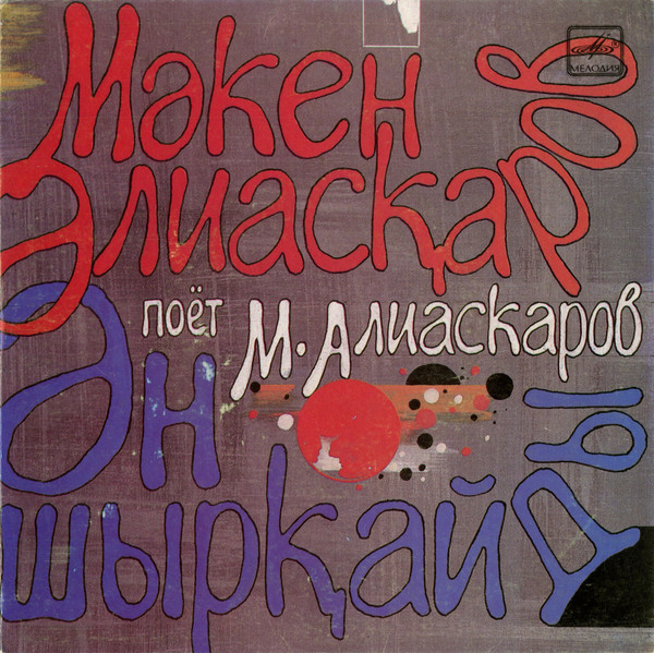 Ән Шырқайды Мәкен Әлиасқаров = Поёт М. Алиаскаров
