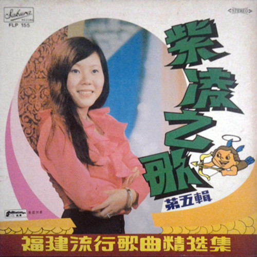 富聲之鶯 紫凌之歌 第五輯 Vol.5 福建流行歌曲精选集 送君一蕊花