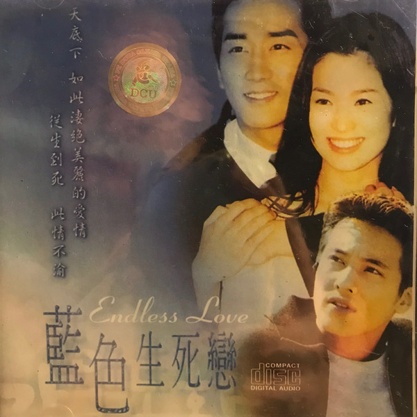 Endless Love = 藍色生死戀