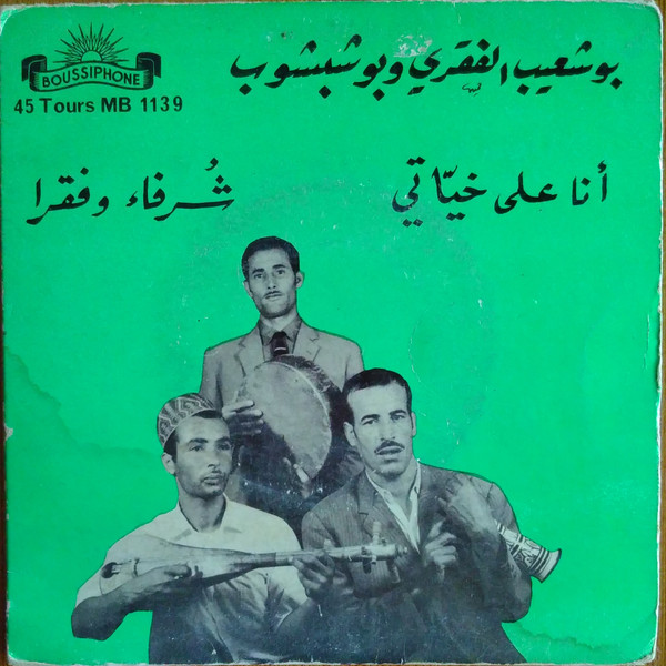 أنا على خياتي / شرفاء وفقرا