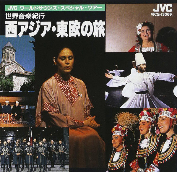 世界音楽紀行 西アジア・東欧の旅 = Special Tour To Middle East And East Europe