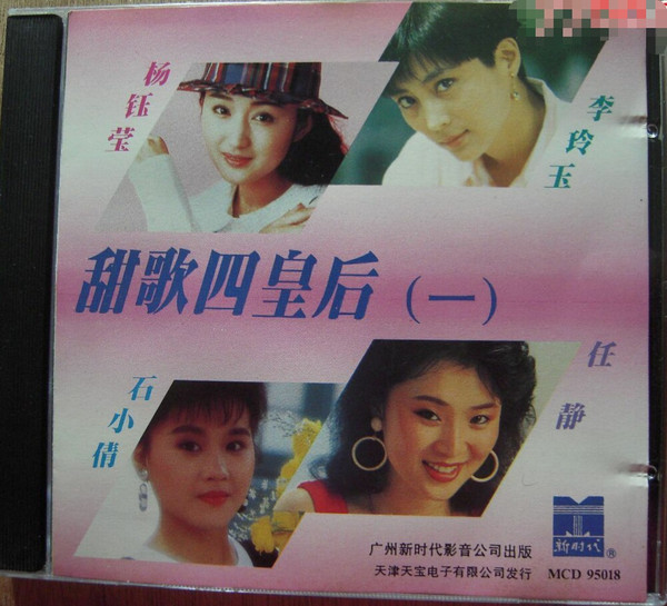甜歌四皇后（一）
