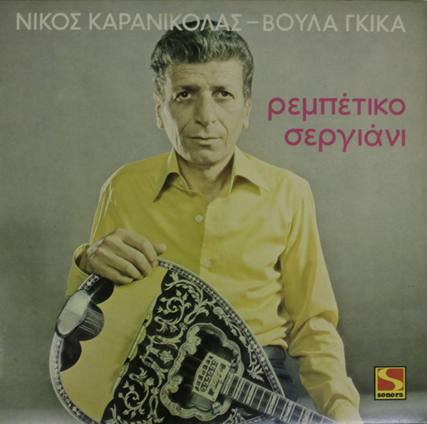 Ρεμπέτικο Σεργιάνι