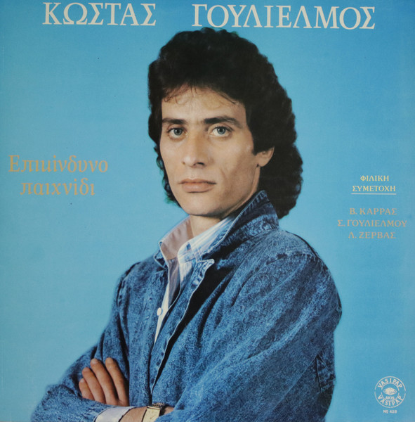 Επικίνδυνο Παιχνίδι