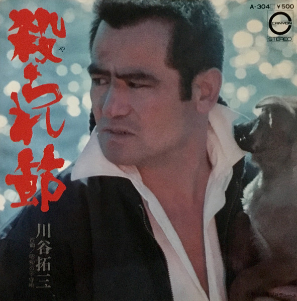 殺られ節