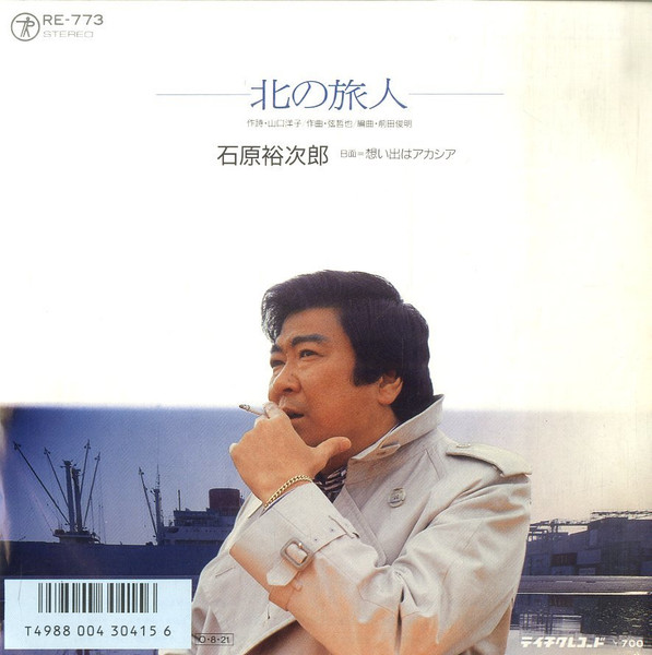 北の旅人