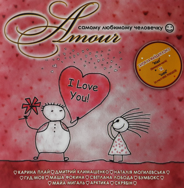 Amour - Самому Любимому Человечку