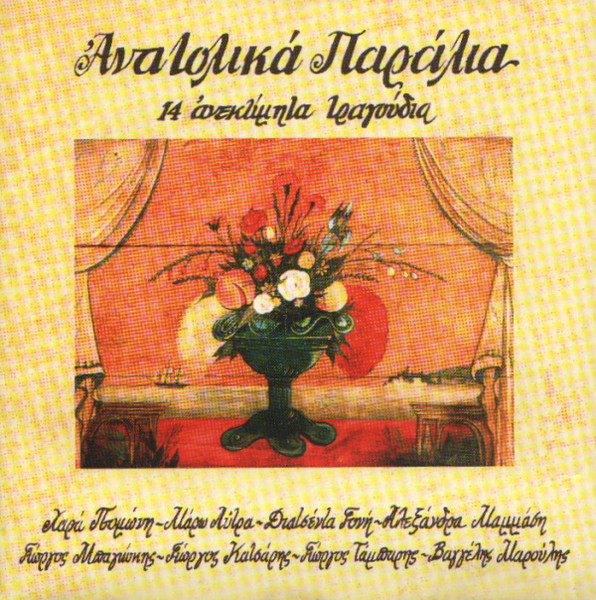 Ανατολικά Παράλια - 14 Ανεκτίμητα Τραγούδια