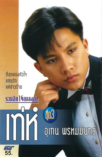 รวมฮิต 14 เพลงดัง เท่ห์ ชุดที่ 3 ที่สุดของหัวใจ