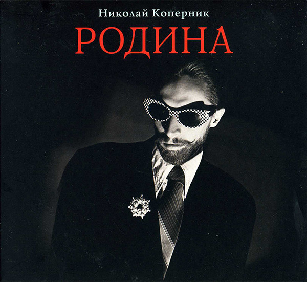Родина