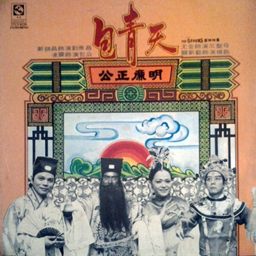 新潮古裝諧趣歌劇 包青天