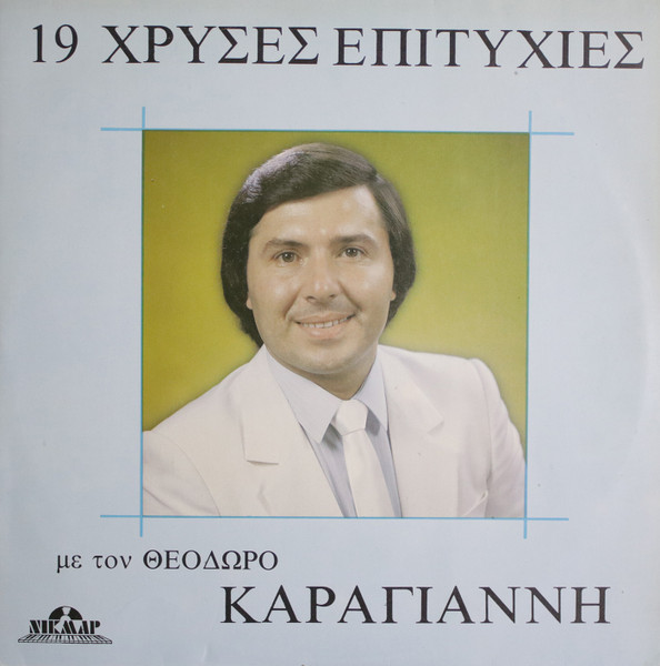 19 Χρυσές Επιτυχίες