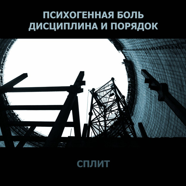 Сплит
